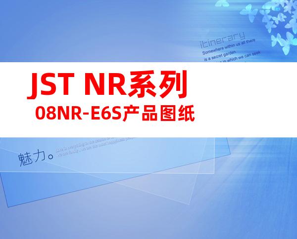 JST NR系列 08NR-E6S产品图纸